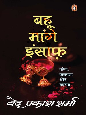 cover image of Bahu Maange Insaaf/बहू मांगे इंसाफ़